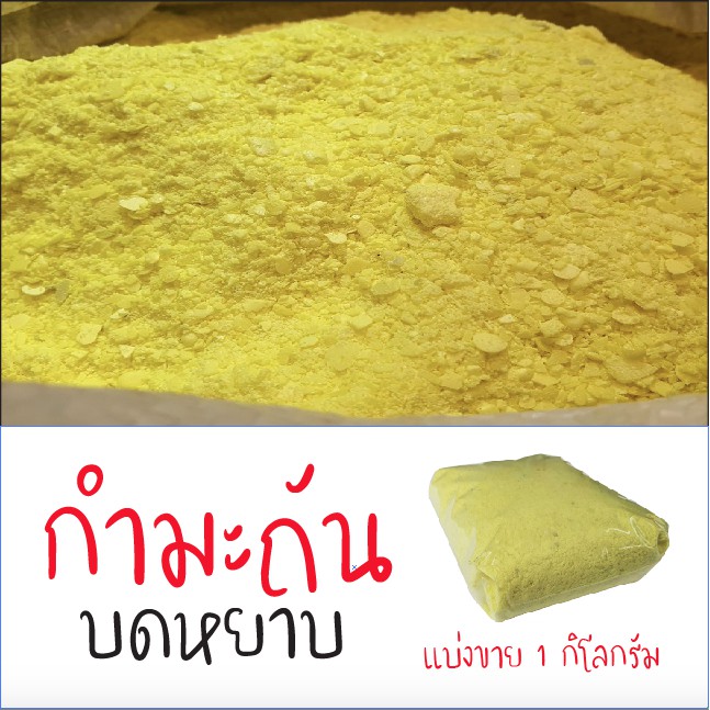 กำมะถันผง กำมะถันบดหยาบ กำมะถันเกล็ด แบ่งขาย 1 กิโลกรัม (sulfur 1kg)