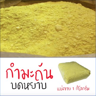 กำมะถันผง กำมะถันบดหยาบ กำมะถันเกล็ด แบ่งขาย 1 กิโลกรัม (sulfur 1kg)