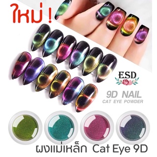 ผงแม่เหล็ก Cat Eye 9D สำหรับตกแต่งลายตาแมว ขนาด 0.2 กรัม/Cat Eye 9D Powder 0.2 g.