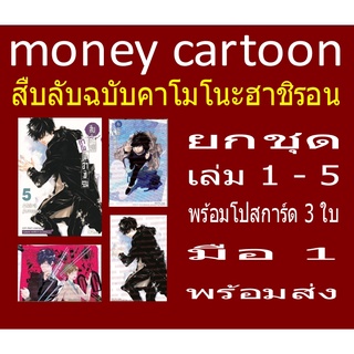 สืบลับฉบับคาโมโนะฮาชิรอน ยกชุด เล่ม 1-5 พร้อมโปสการ์ด (หนังสือการ์ตูน)