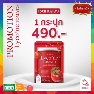 ส่งฟรี!! Lycone Tomato ไลโคเน่ โทะเมโท  1ช้อน=มะเขือเทศ48ลูก  Lyco ne Tomato น้ำชงมะเขือเทศ ไลโคปีน มี Zinc ผิวสวย ฉ่ำน