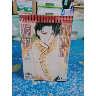 กลรักจ้าวบุปผา เล่ม1-6 จบ (ชุด) สอบถามได้ค่ะ