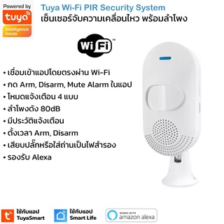 Tuya Wi-Fi PIR Motion with Sound Alarm เซ็นเซอร์จับความเคลื่อนไหวพร้อมลำโพงไซเรนในตัว