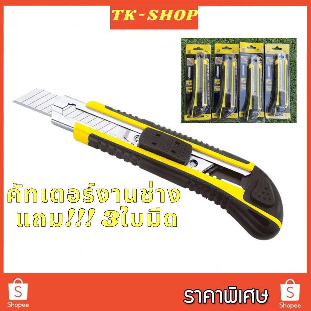 มีสินค้าในไทย คัทเตอร์ช่าง คัทเตอร์งานอุตสาหกรรม คัทเตอร์เปลี่ยนใบมีด แถมใบมีดในแมกกาซีน 3 ใบ