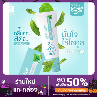 ยาสีฟันสมุนไพร SoCool Smile 80กรัม หลอดสีฟ้า