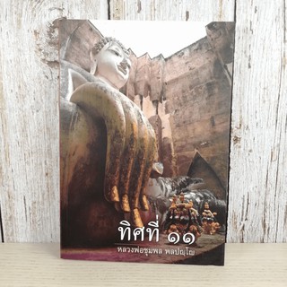 ทิศที่ 11 - หลวงพ่อชุมพล พลปญฺโญ