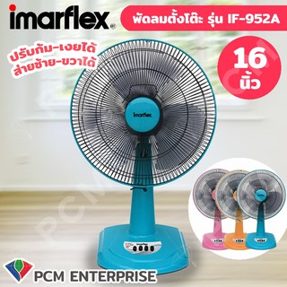 IMARFLEX [PCM] พัดลมตั้งโต๊ะ ขนาด 16 นิ้ว รุ่น IF-952 A