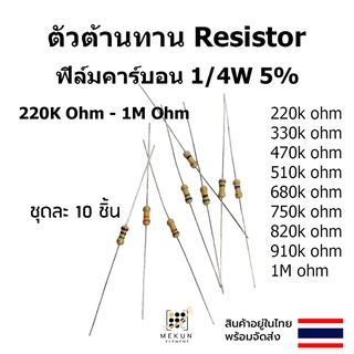 ตัวต้านทาน resistor รีซิสเตอร์ 1/4w 5% ฟิล์มคาร์บอน 10ชิ้น film carbon 220k 330k 470k 510k 680k 750k 820k 910k 1M 1m