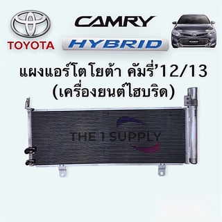 แผงแอร์ คัมรี่ แคมรี่ ไฮบริด 2012 2013 Toyota Camry’13 Hybrid Condenser แผงคอยล์ร้อน