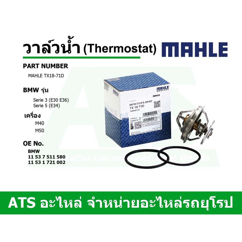 BMW วาล์วน้ำ (Thermostat) (71 องศา) ยี่ห้อ MAHLE เครื่อง M40 M50 รุ่น Serie3 (E30 E36) Serie5 (E34) 