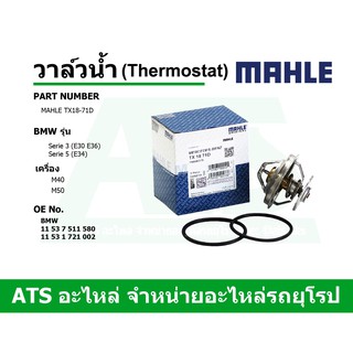 BMW วาล์วน้ำ (Thermostat) (71 องศา) ยี่ห้อ MAHLE เครื่อง M40 M50 รุ่น Serie3 (E30 E36) Serie5 (E34) เบอร์ TX18-71D