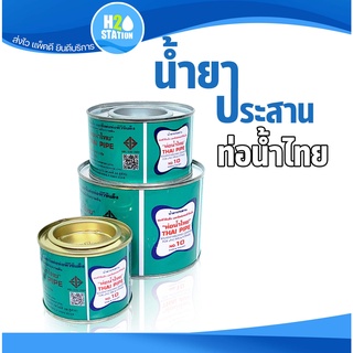 กาวทาท่อ (น้ำยาประสานท่อ) PVC พีวีซี ขนาด 50, 100, 250 กรัม ตราท่อน้ำไทย