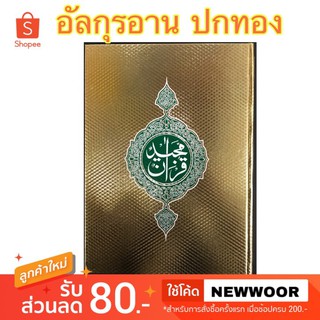 หนังสือ คำภีร์อัลกุรอาน มายิด สีทองสวยงาม เล่มใหญ่ 30ยุส(Al Quran ) อ่านง่าย