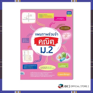 หนังสือ แผนภาพช่วยจำ คณิต ม.2 9786164493377