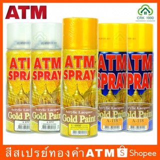 ATM GOLD PAINT เอทีเอ็ม สีสเปรย์ทองคำ สีสเปรย์ สเปรย์