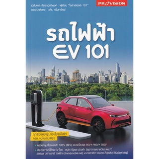 Se-ed (ซีเอ็ด) : หนังสือ รถไฟฟ้า EV 101