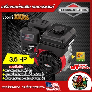 เครื่องยนต์ เบนซิน Briggs and Stratton 3.5 HP 127cc บริกส์ แอนด์ สตราตัน ส่งฟรีทั่วไทย เก็บเงินปลายทาง