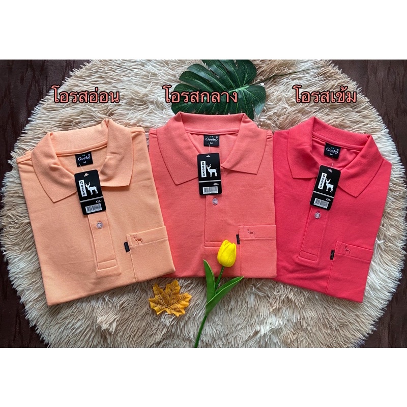 เสื้อโปโล GEEKOตรากวาง โทนสีโอรส ชาย-หญิง พร้อมส่ง