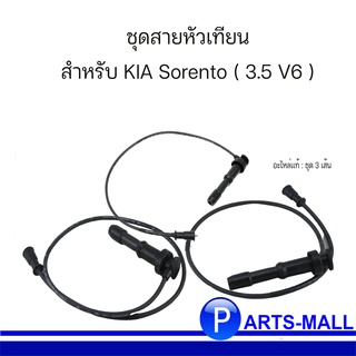 ชุดสายหัวเทียน สายหัวเทียน Ignition Lead Set สำหรับ KIA SORENTO I (JC) เกีย โซเร็นโต้ **อะไหล่แท้เบิกศูนย์ ( ชุด 3เส้น )