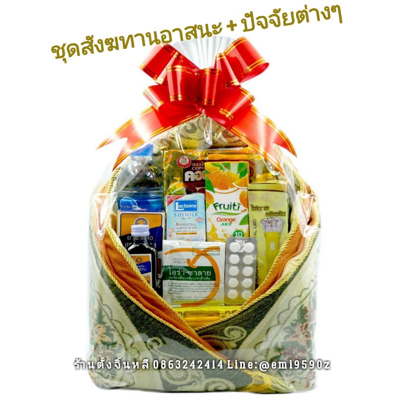 ชุดสังฆทาน 💠 อาสนะ ➕ ปัจจัยต่างๆ จัดใหม่ครบชุด ผูกโบว์สวยงาม