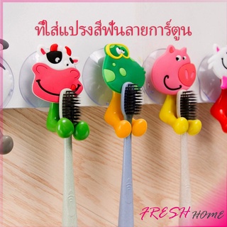 ที่แขวนแปรงสีฟัน สัตว์ตัวการ์ตูน ยึดผนังด้วยตัวดูด  Toothbrush holder with suction cup