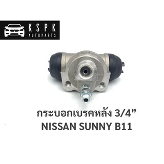 กระบอกเบรคหลัง นิสสัน ซันนี่ บี11 NISSAN SUNNY B11 ขนาด 3/4” / 44100-01A00