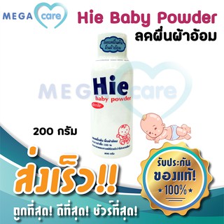 แป้งเด็ก แรกเกิด ฮาย Hie Sterile baby powder แห้งสบาย ลดผดผื่นคัน 200 กรัม