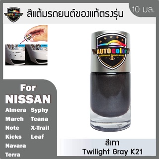 สีแต้มรถยนต์  For NISSAN สีเทา Twlilight Gray K21