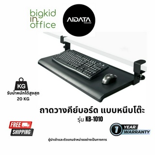 KB-1010 ที่วางคีย์บอร์ดและเมาส์ แบบหนีบโต๊ะ ขนาดใหญ่ Aidata