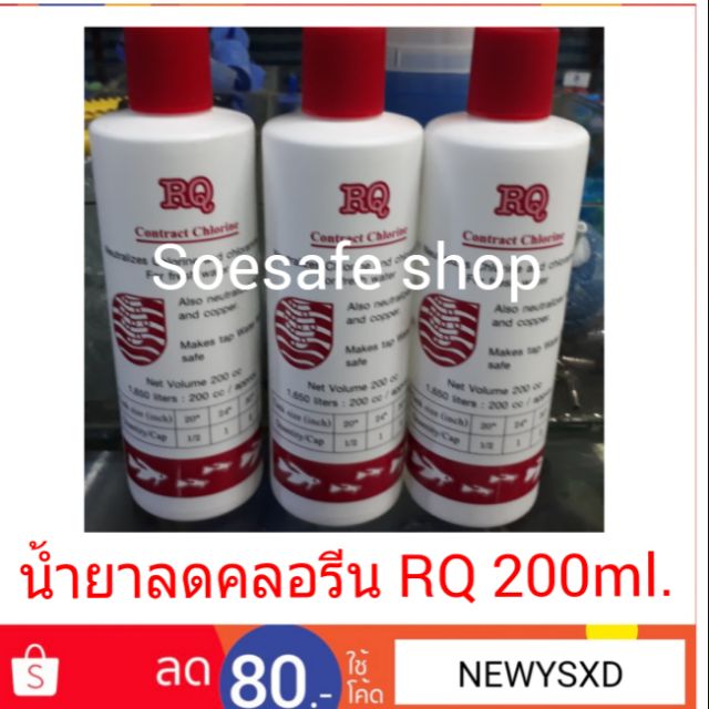 น้ำยาลดคลอรีน RQ 200ml. Contract chorine