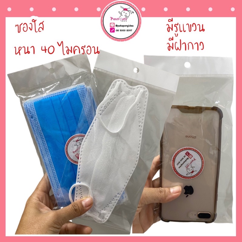 ซอง”หัวมุก+ฝากาว 50ใบ” ใส่หน้ากาก เคสโทรศัพท์ แขวนได้ แบ่งขาย 50 ใบ