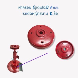 จานบนรถตัดหญ้าสนาม 2 ล้อ  อะไหล่รถตัดหญ้าสนาม 2 ล้อลม (01-2751)