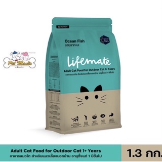 1.3kg.Lifemate cat outdoor ปลาทะเล เลี้ยงนอกบ้าน