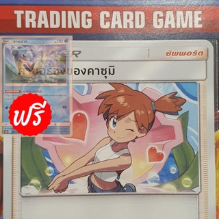 คำขอร้องของคาซุมิ U SD ( คาสึมิ แถมฟรี ลาพลาซ "เมอร์เมดคอล" ) การ์ดโปเกมอน Trainer ซัพพอร์ต [Pokemon]