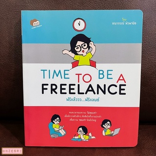 หนังสือ Time to be a Freelance / ชญาภรณ์ พัวพานิช