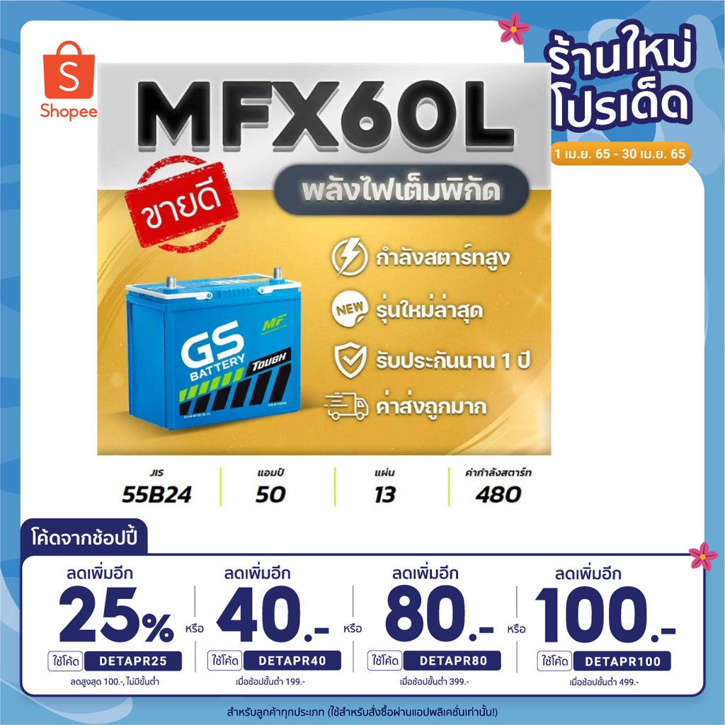 แบตเตอรีรถยนต์ GS รุ่น MFX60 12V.50Ah สำหรับรถเก๋ง ซีวิค,วีออส,อัลติส,ยาริส,มาสด้า2,สวิฟท์, etc