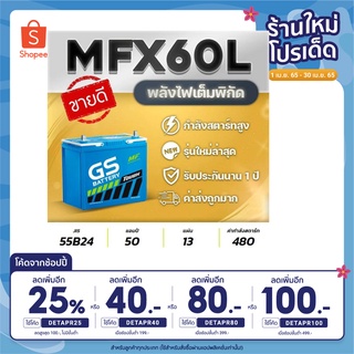แบตเตอรีรถยนต์ GS รุ่น MFX60L/R (JIS 55B24) 12V.50Ah สำหรับรถเก๋ง ซีวิค,วีออส,อัลติส,ยาริส,มาสด้า2,สวิฟท์, etc