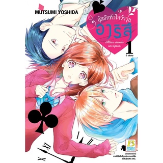 อาริสึ ลุ้นรักหัวใจว้าวุ่น เล่ม 1-3 เล่มจบ แยกเล่ม มือ1