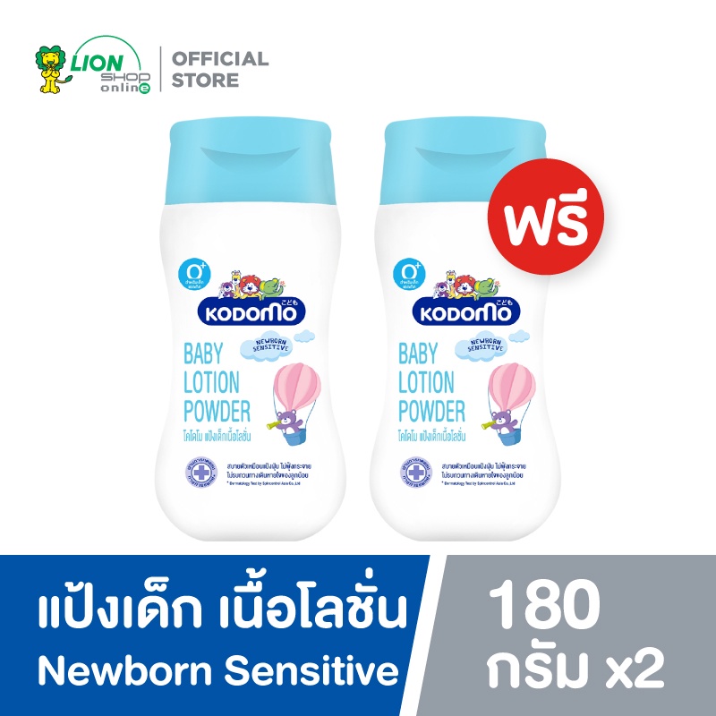 [1 ฟรี 1] KODOMO แป้งเด็กเนื้อโลชั่น โคโดโม 180 มล.