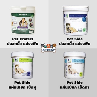 Petside / Pet Protect ปลอกนิ้วแปรงฟัน , แผ่นเปียกเช็ดหู , แผ่นเปียกเช็ดตา ตัวเลือกช่วยดูแลสัตว์เลี้ยง