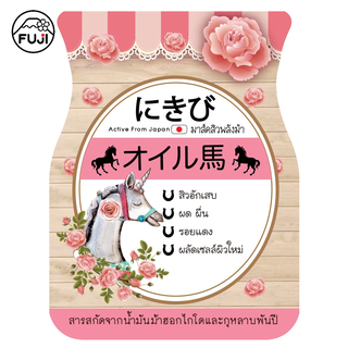 ฟูจิ ฮอซ มาส์ค  8 ก. FUJI HORSE MASK 8G มาส์คม้า กระชับรูขุมขน