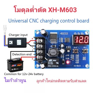 XH-M603 XH-M632 HW-632 โมดุลต่ำตัดใช้ควบคุมการชาร์จจากไดชาร์จและแหล่งจ่ายไฟอื่นๆ