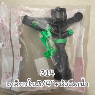 314สปริงเกอร์ไชโย แบบแบน รูน้ำ 3 มม. สามารถตีกลับ และหมุนรอบตัว