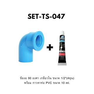 เซตข้อต่อตรง PVC 1/2 นิ้ว พร้อมกาวทาท่อ ขนาด 50 G.