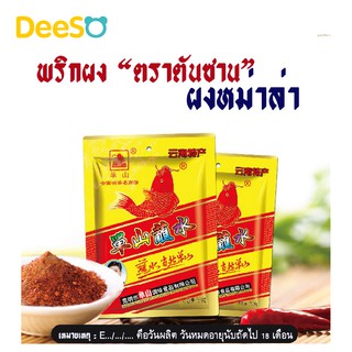 DeeSO พริกหม่าล่า ตันซาน 云南特产单山蘸水 สูตรต้นตำรับคุณหมิง ผงพริกหม่าล่า ปิ้งย่างหม่าล่า ผงพริกหมาล่า (สอบถามก่อนสั่ง)