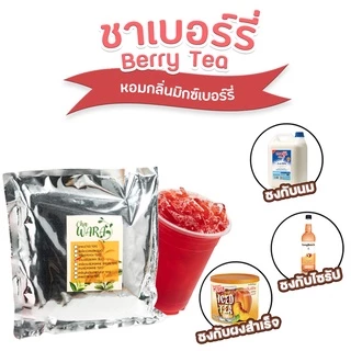 ชาเบอร์รี่ ชาผลไม้ Berry tea ขนาด 500 กรัม ไซรัป ชาใส