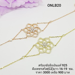 ONLB20-1 : สร้อยข้อมือเงินแท้ 925 ฝังเพชรสวิส (CZ)