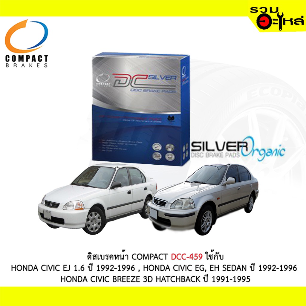 ผ้าดิสเบรคหน้า COMPACT  DCC-459 ใช้กับ HONDA CIVIC EJ7 1.6, CIVIC BREEZE 3D HATCHBACK, CIVIC EG EH S