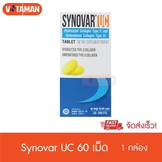 Synovar UC 60 เม็ด (1 กระปุก) Collagen type2 plus UC2 tablets ซินโนวาร์ ยูซี คอลลาเจนไทพ์ ทู