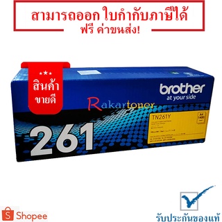 Brother TN-261Y สีเหลือง - ตลับหมึกเลเซอร์